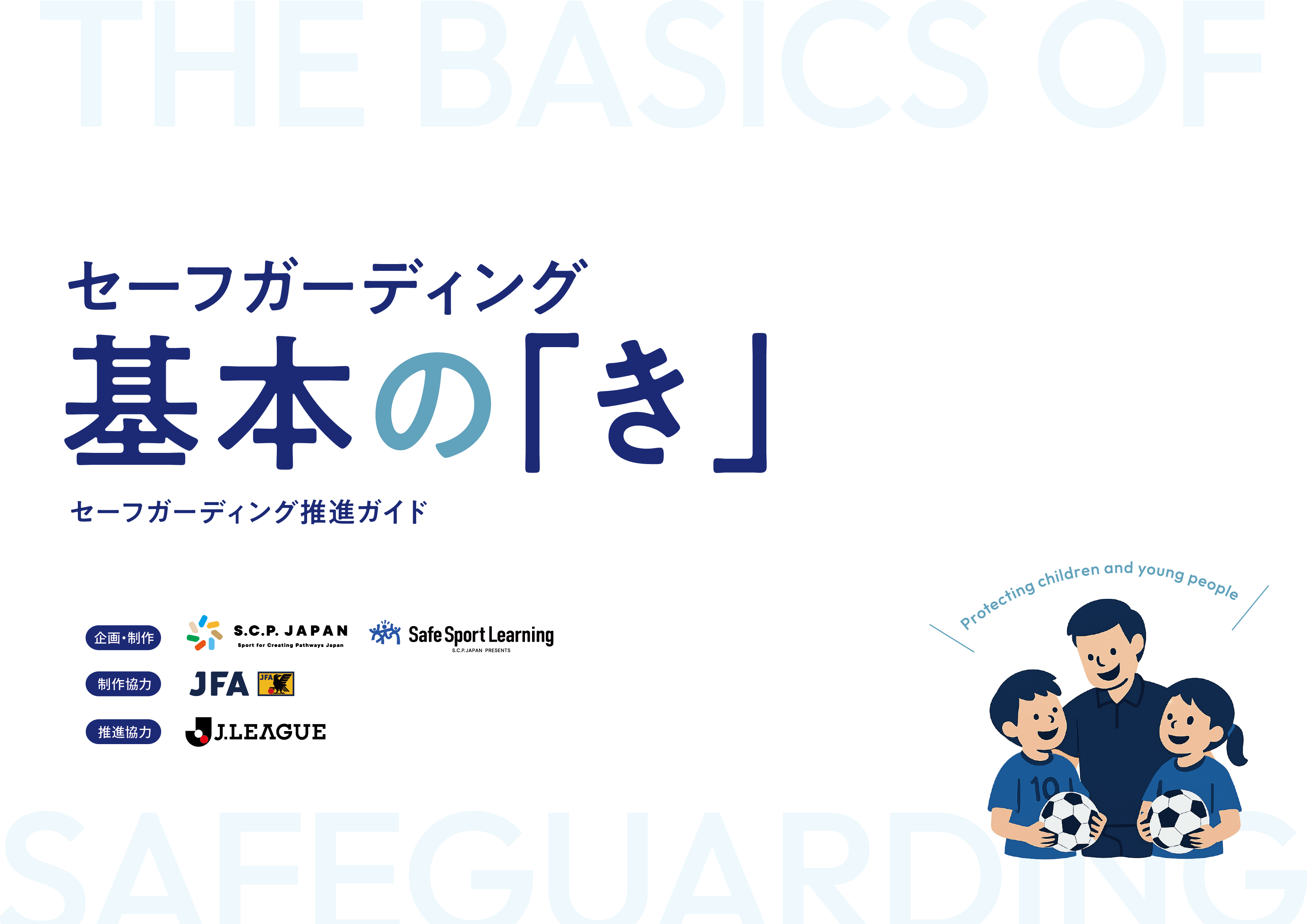 セーフガーディング基本の「き」