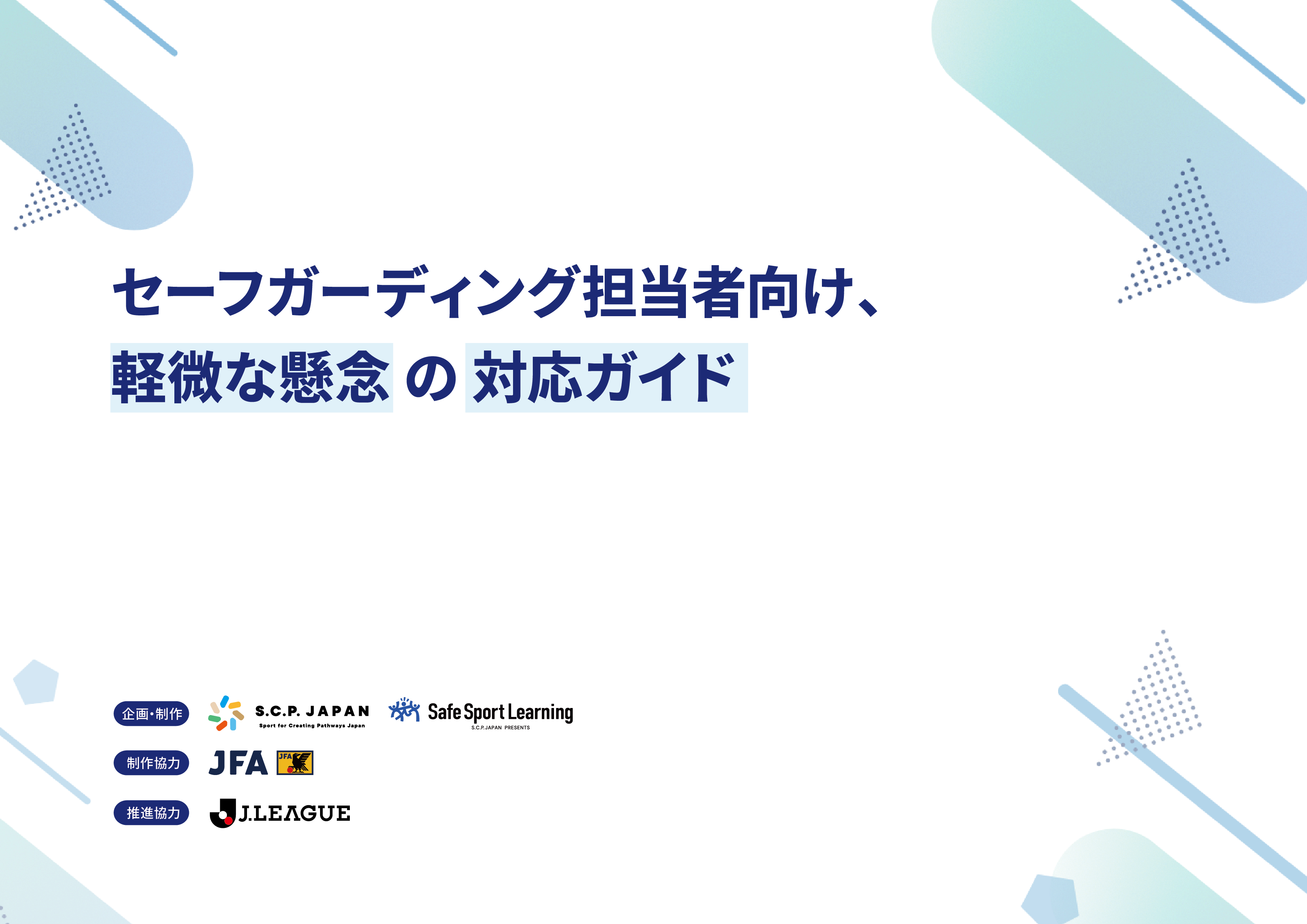 セーフガーディング担当者向け、軽微な懸念の対応ガイド