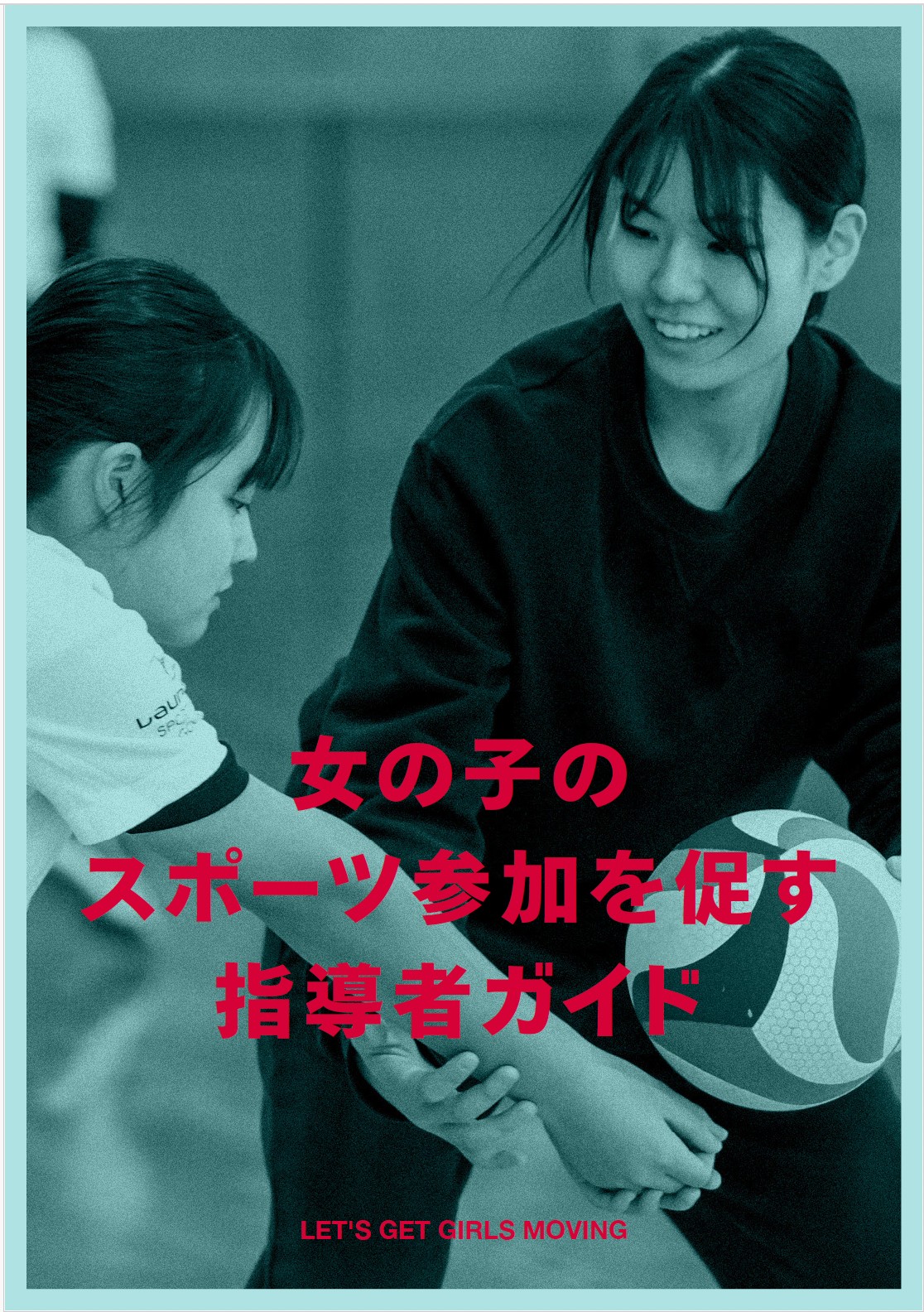 女の子のスポーツ参加を促す指導者ガイド