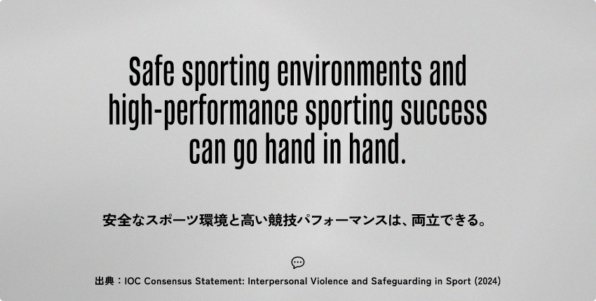 安全なスポーツ環境と高い競技パフォーマンスは、両立できる。
